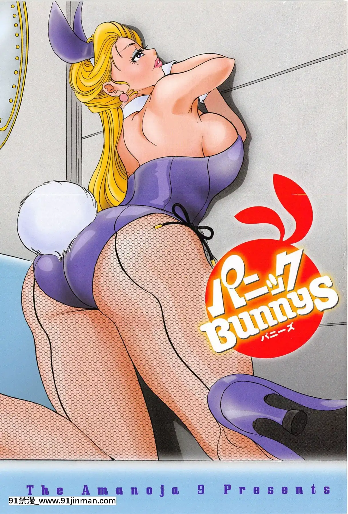 [TheAmanoja9]パニックBUNNYS[觸手 h漫]