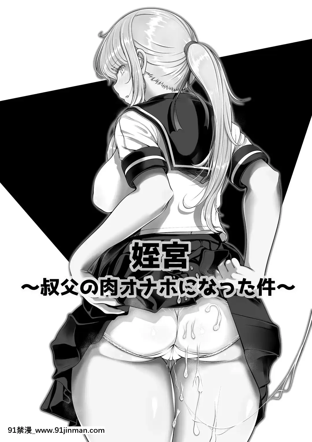 [寢夢貓]姪宮～叔父の肉オナホになった件～[中國翻訳][DL版][8 whittier place 18h]