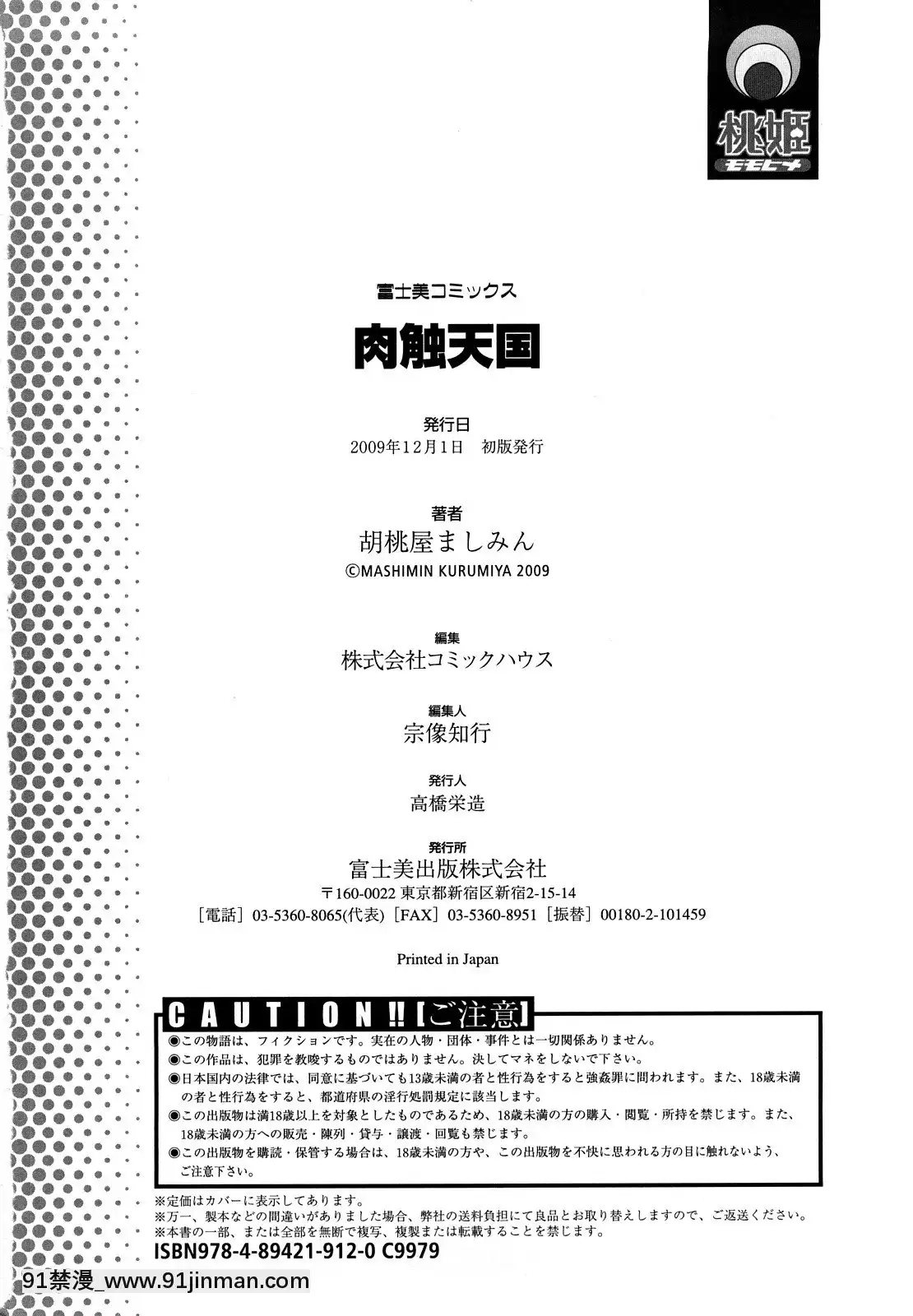 [胡桃屋ましみん]肉觸天國[wnacg h漫]
