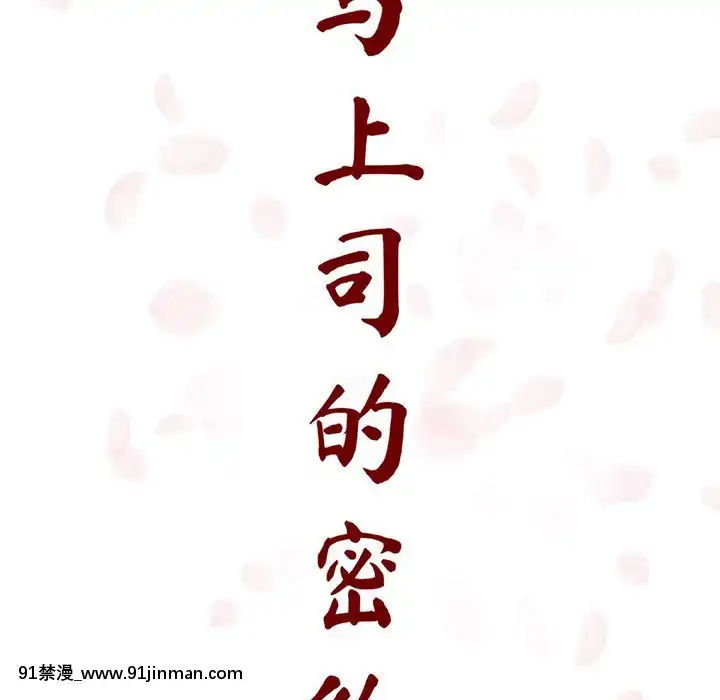 秘密合約1-45話[拳皇 h漫]
