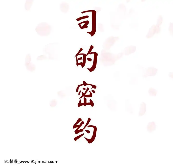 秘密合約1-45話[拳皇 h漫]