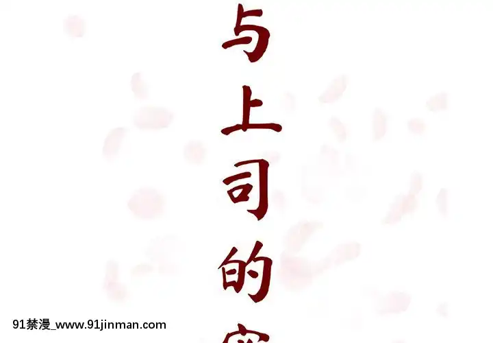 秘密合約1-45話[拳皇 h漫]