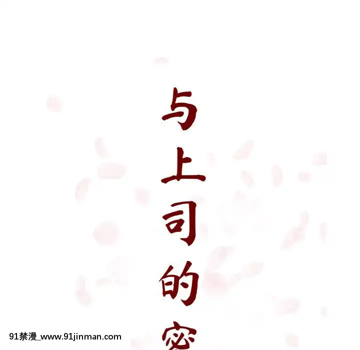 秘密合約1-45話[拳皇 h漫]