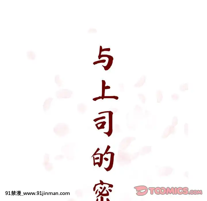 秘密合約1-45話[拳皇 h漫]