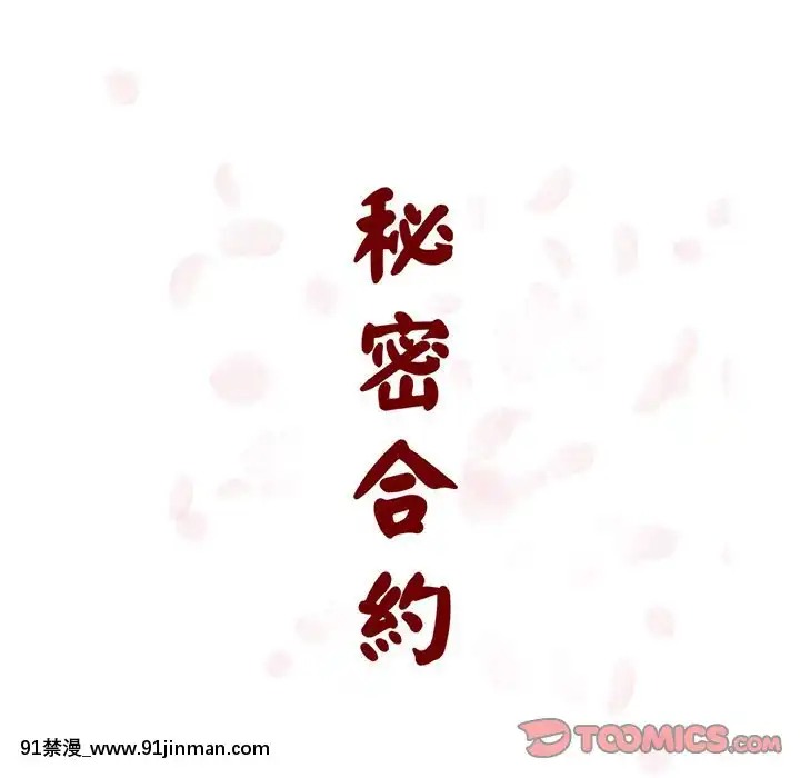 秘密合約1-45話[拳皇 h漫]