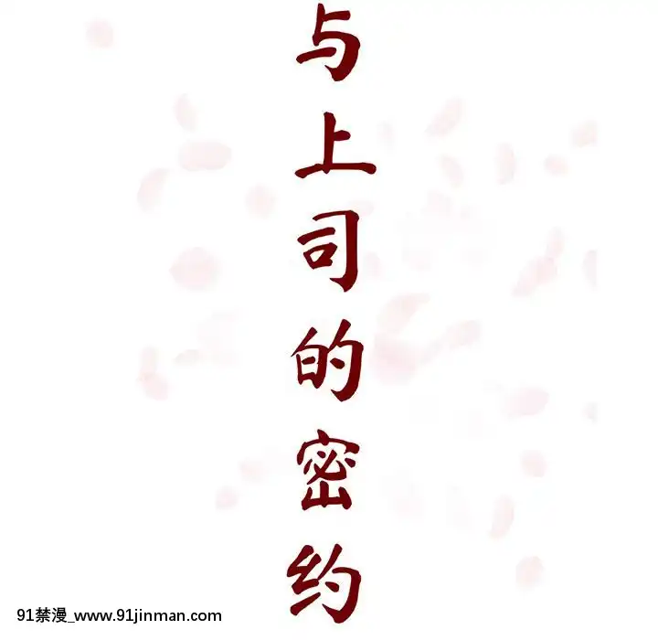 秘密合約1-45話[拳皇 h漫]