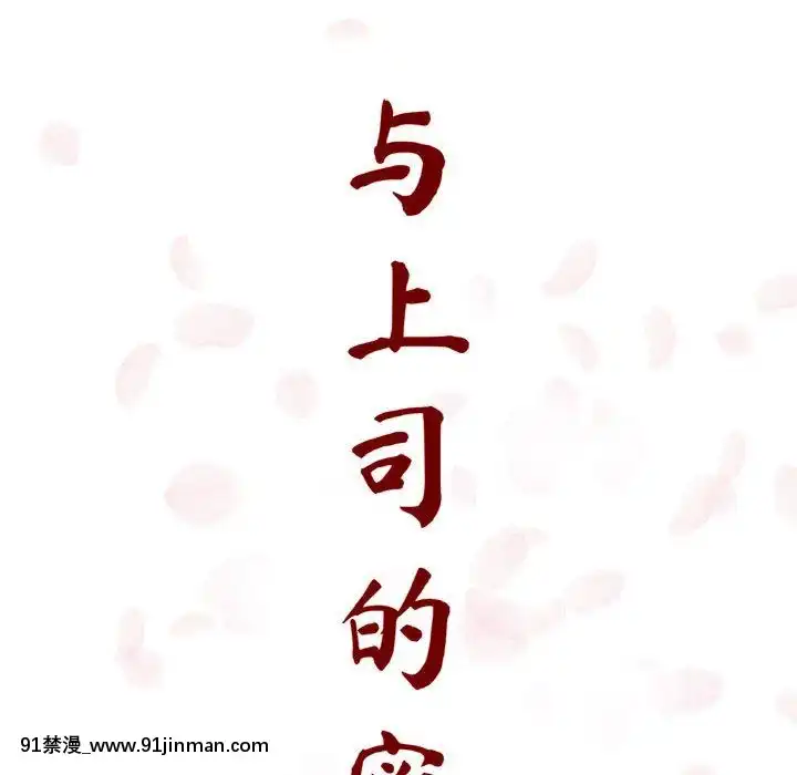 秘密合約1-45話[拳皇 h漫]