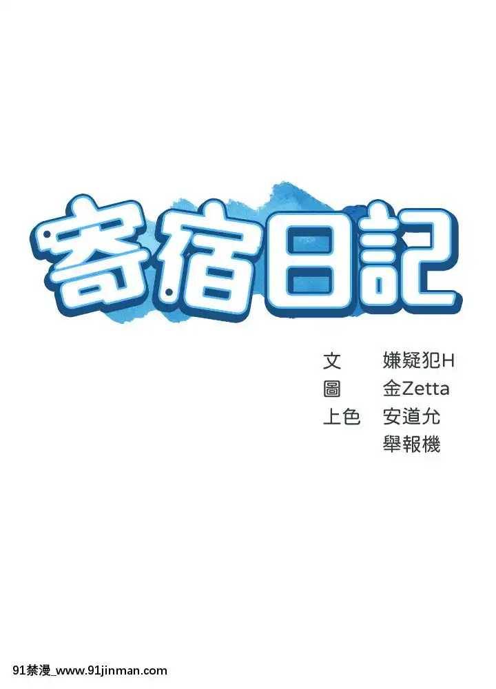 寄宿日记29 30话[愛情漫畫 18禁]