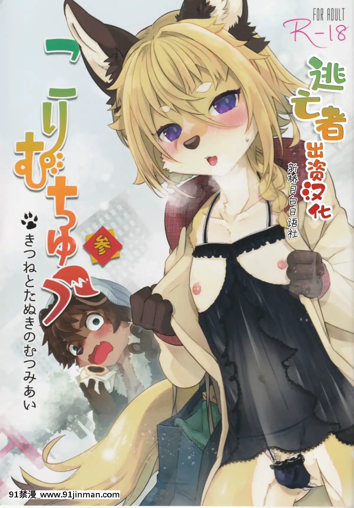 [逃亡者×新橋月白日語社](新春けもケット5)[UZOMZO(シロイ)]こりむちゅう參[spotify usa 45 w 18h street new york ny]