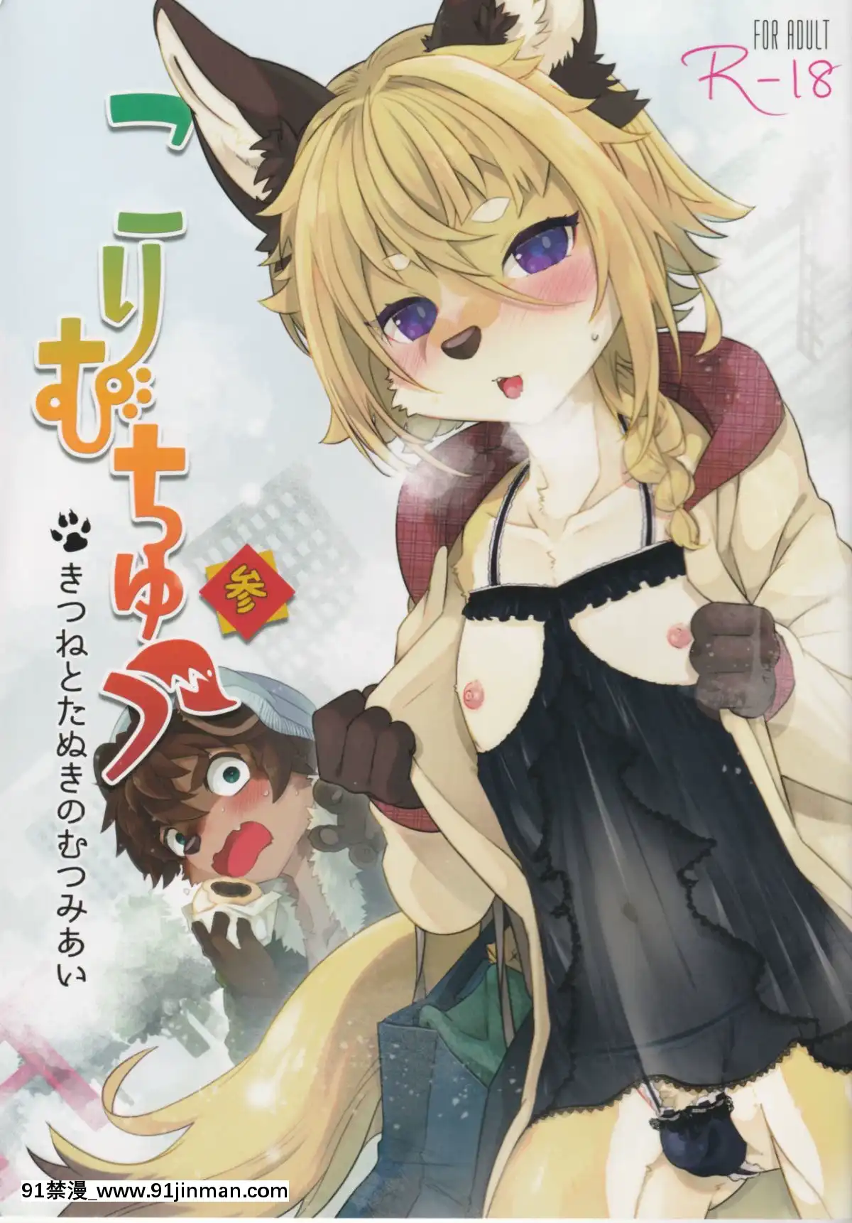 [逃亡者×新橋月白日語社](新春けもケット5)[UZOMZO(シロイ)]こりむちゅう參[tifa h漫]