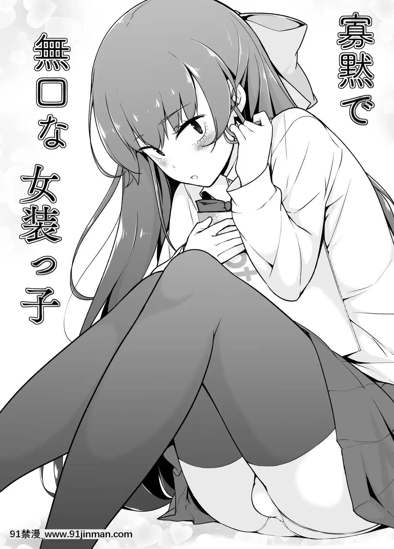 [瑞樹漢化組][ゆるやか島]寡黙で無口な女裝っ子[hanime h漫]