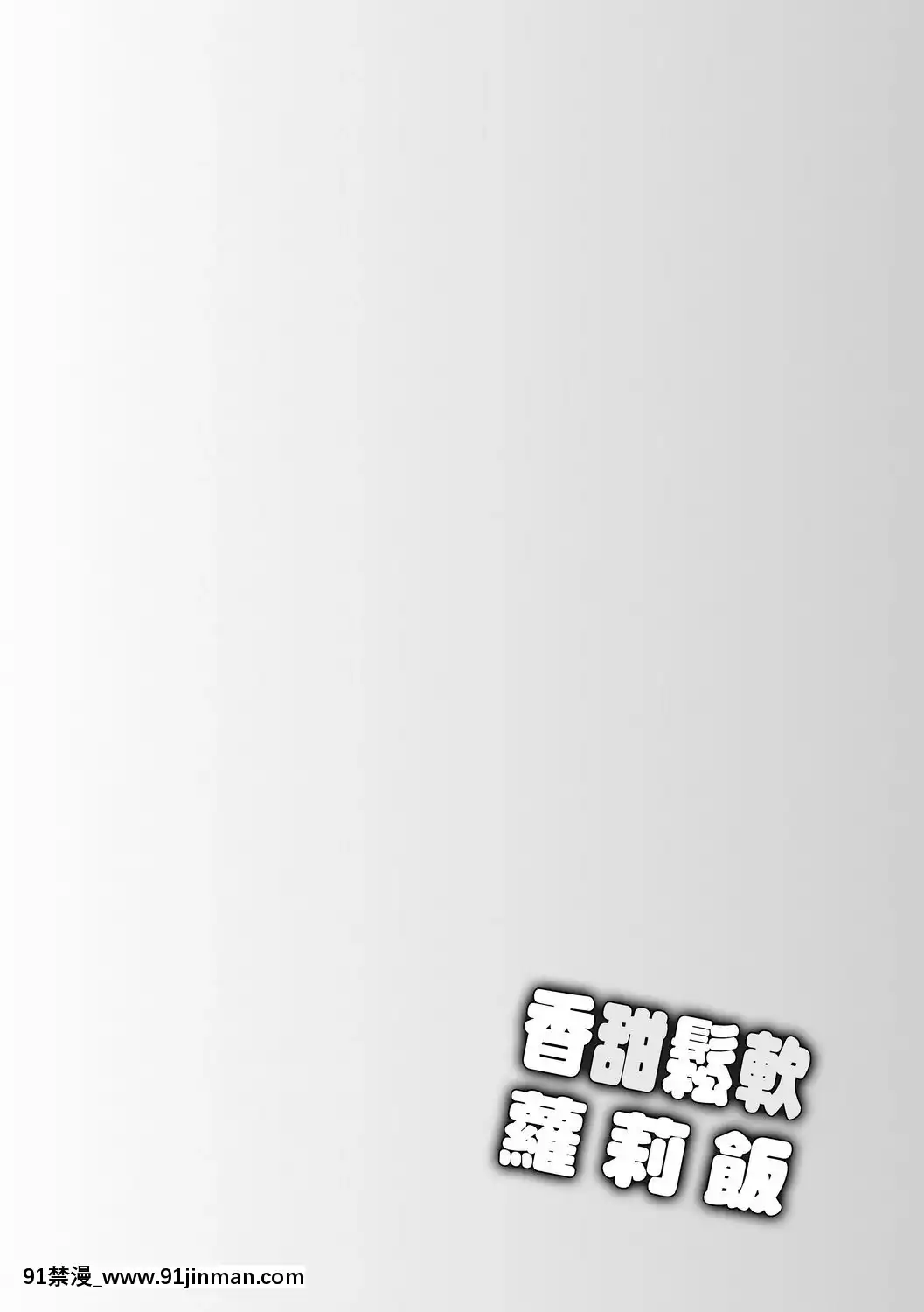 [上田裕]ろりくりごはん[中國翻訳][DL版][c99 h漫]