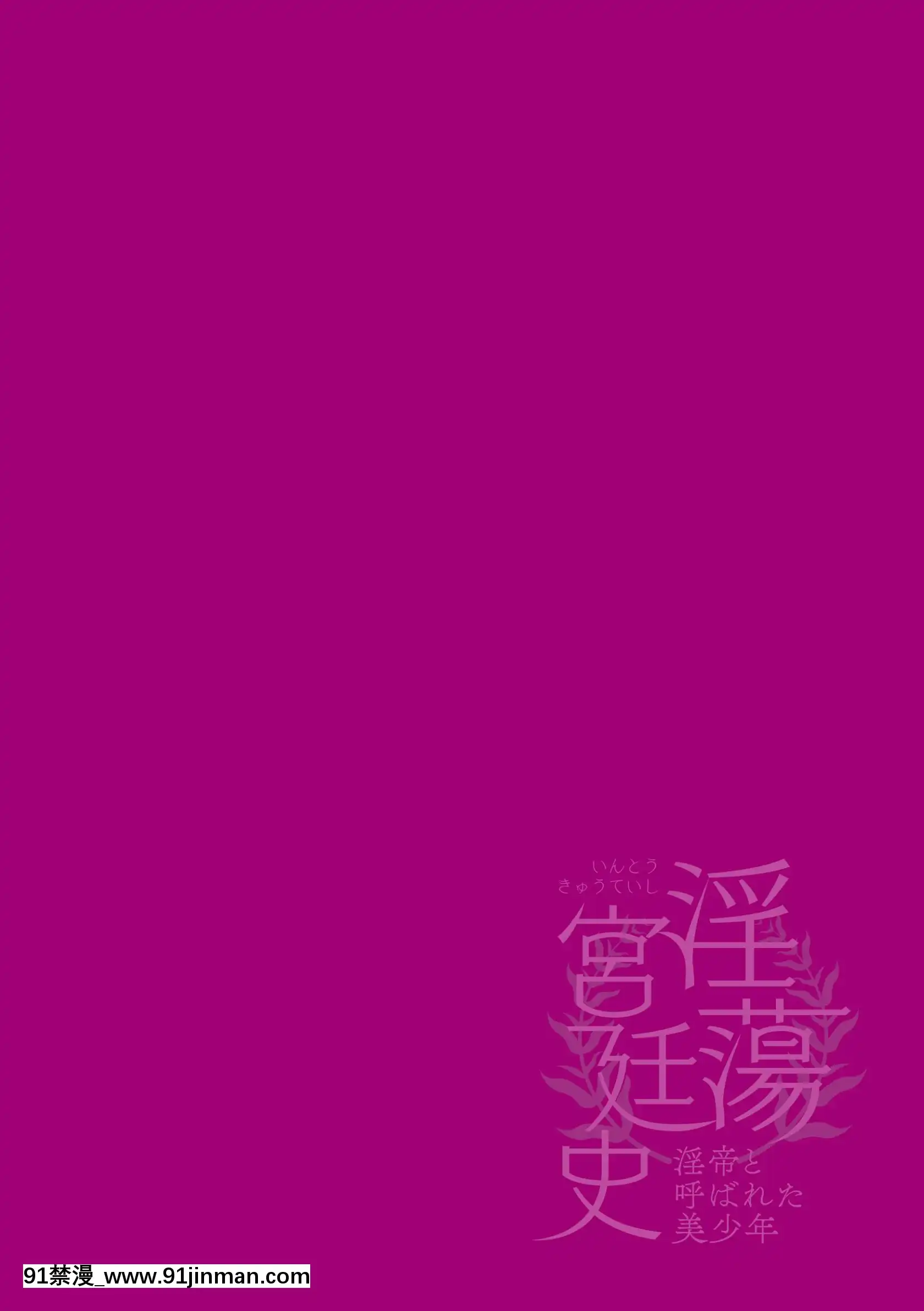 [Hagiyoshi]淫蕩宮廷史～淫帝と呼ばれた美少年～第1話[18h birthday wishes]