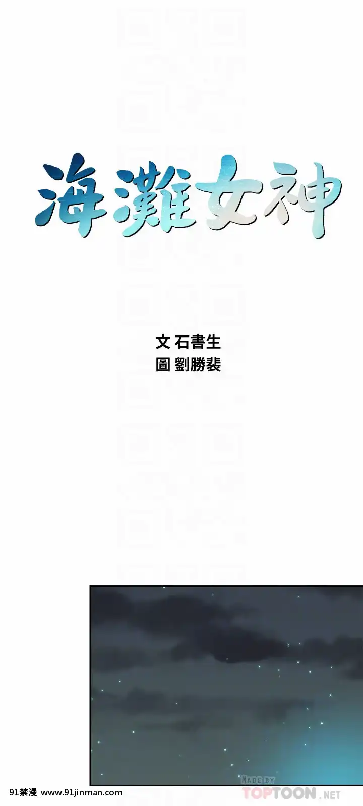 海灘女神1-7話[韓漫 18禁]