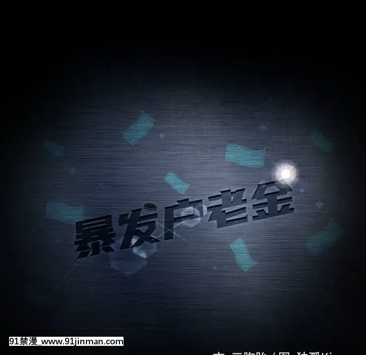 隔壁老金15-16話[ts h漫]