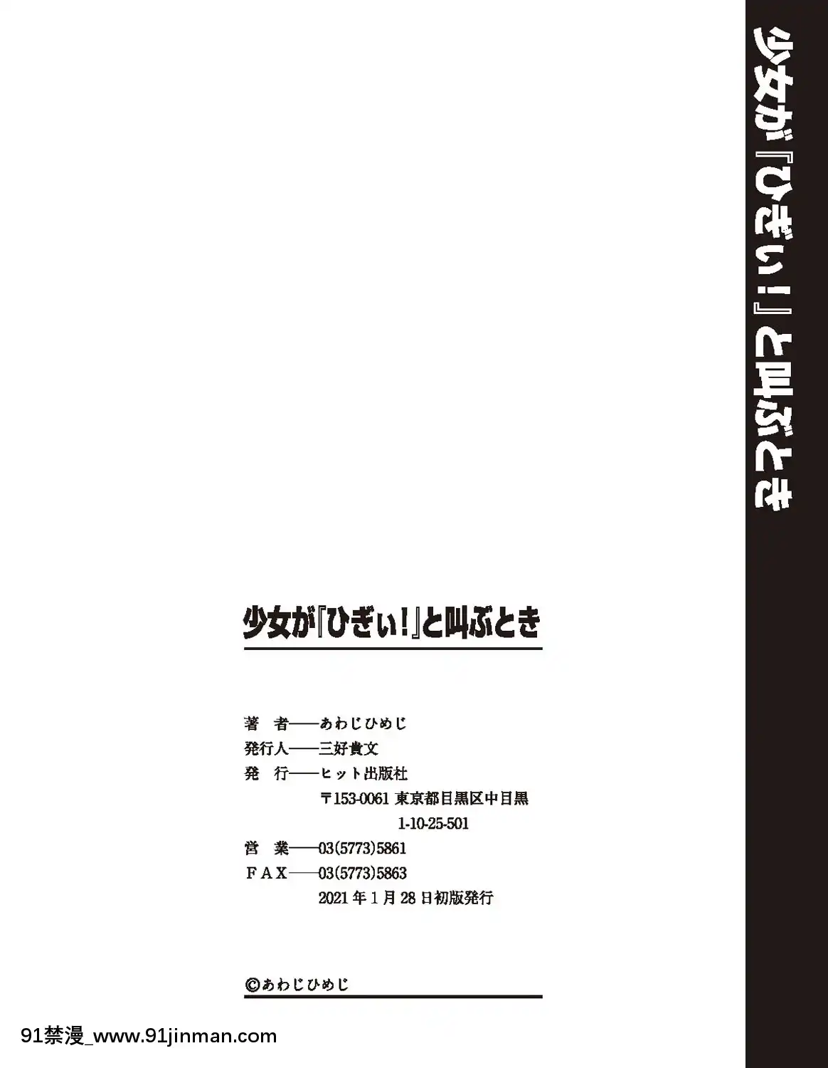 [あわじひめじ]少女が『ひぎぃ！』と叫ぶとき[DL版][王者 h漫]