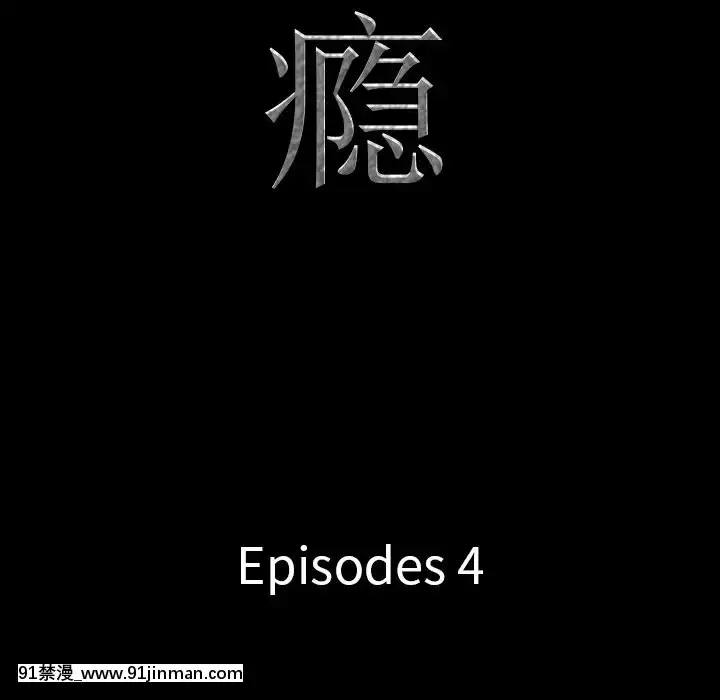 一次就上癮-1-5話[av 18h]