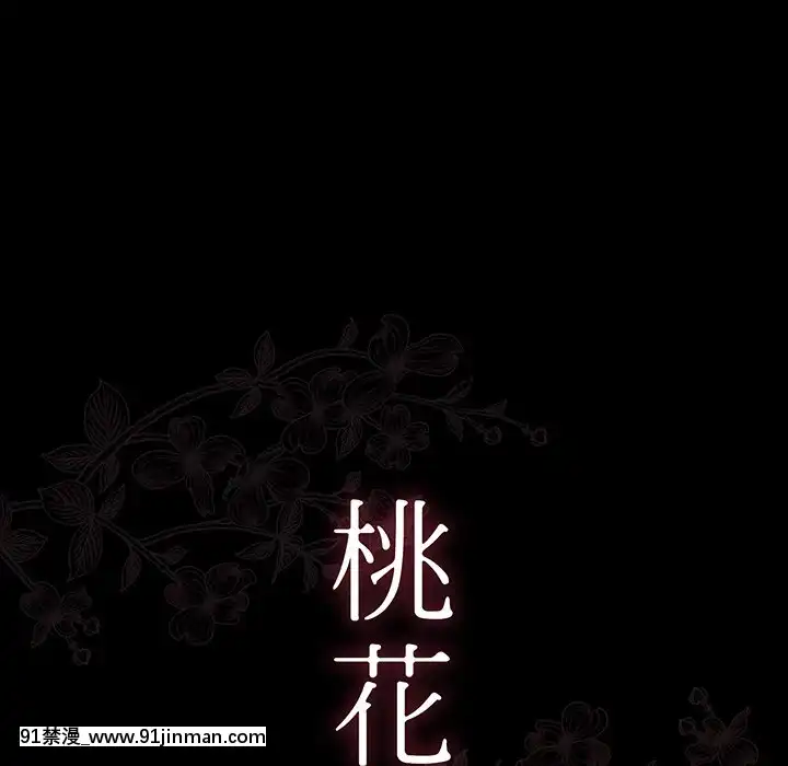 桃花1-8話[色情漫畫 強姦]