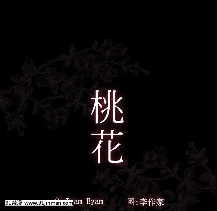 桃花1-8話[色情漫畫 強姦]