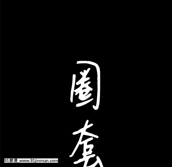 圈套1-18話[18禁 動畫]