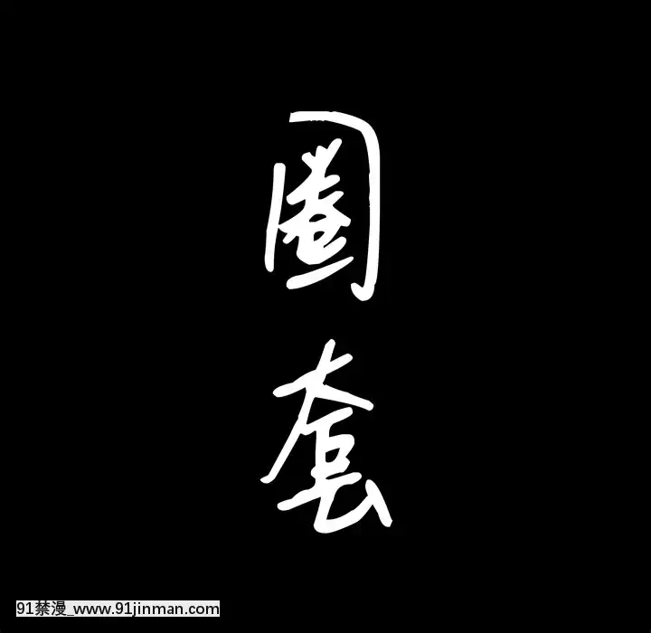 圈套1-18話[18禁 動畫]