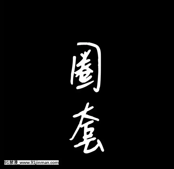 圈套1-18話[18禁 動畫]