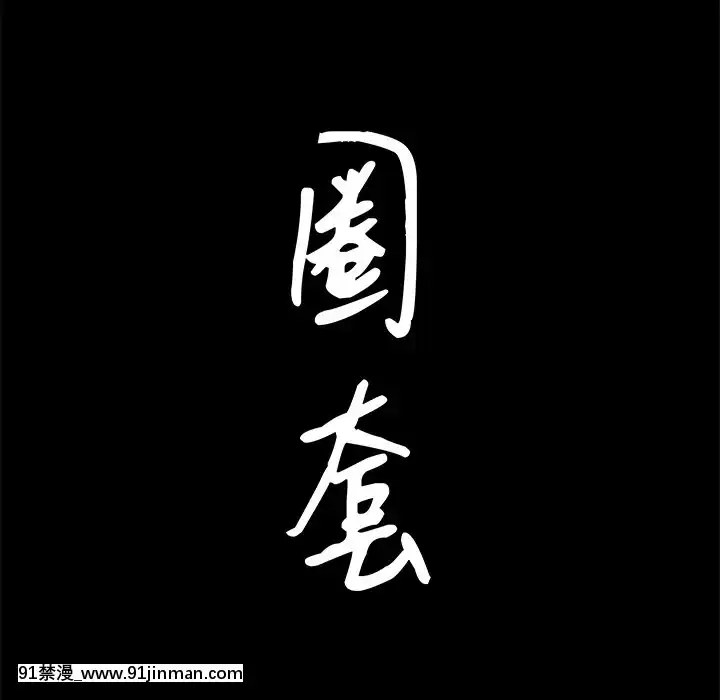 圈套1-18話[18禁 動畫]