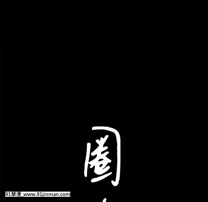 圈套1-18話[18禁 動畫]