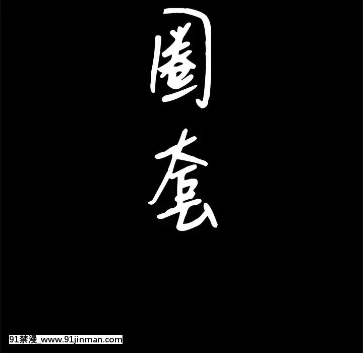 圈套1-18話[18禁 動畫]