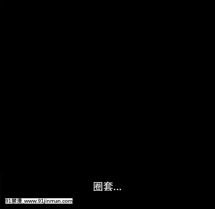 圈套1-18話[18禁 動畫]