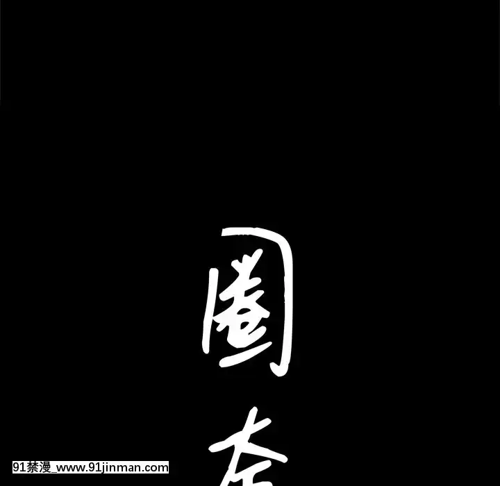 圈套1-18話[18禁 動畫]