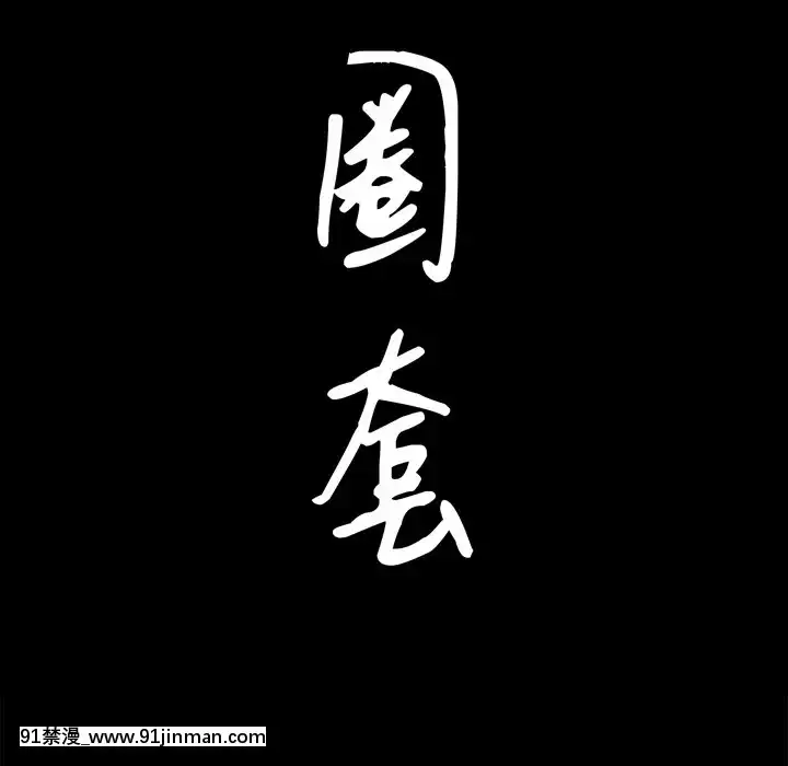 圈套1-18話[18禁 動畫]