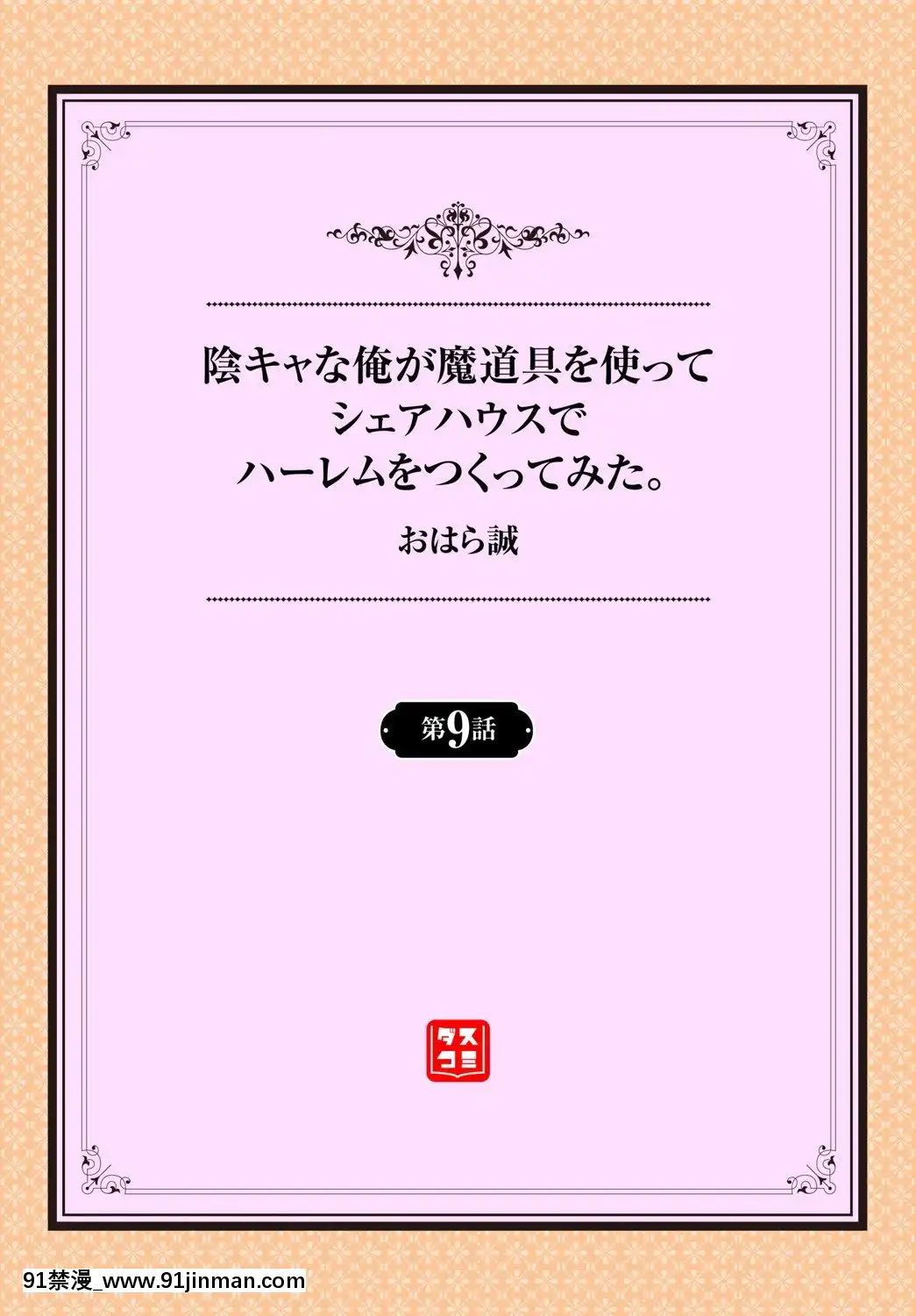 [おはら诚]阴キャな俺が魔道具を使ってシェアハウスでハーレムをつくってみた。第6 10话[中国翻訳][孕 h漫]