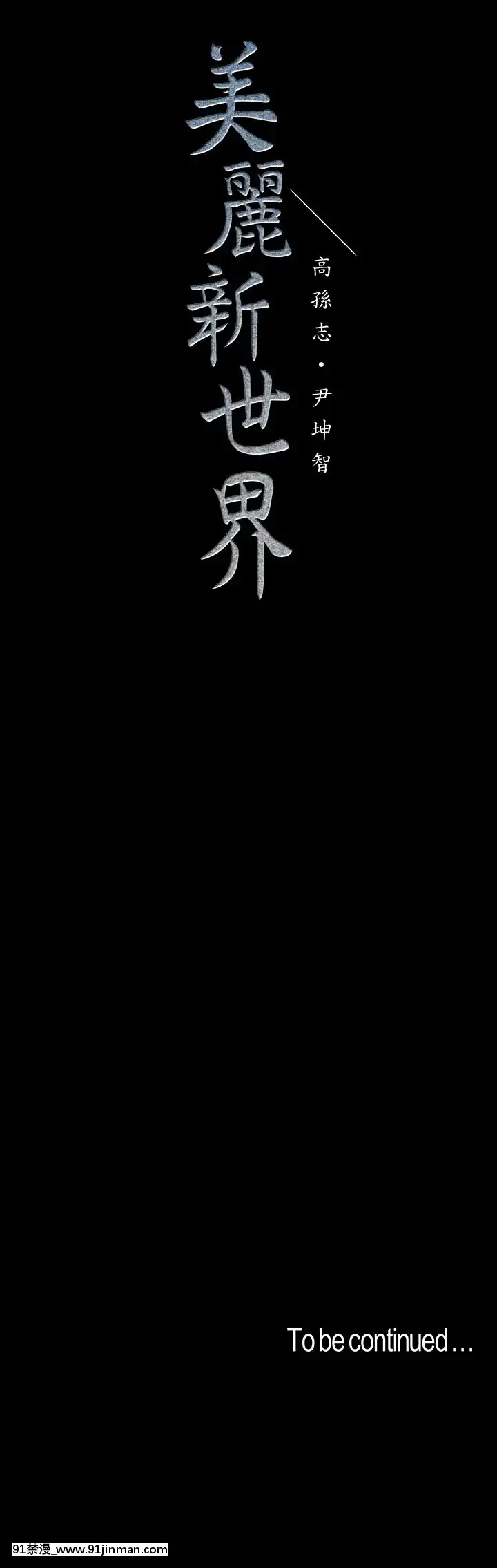 美麗新世界107-108話[原神 18h]