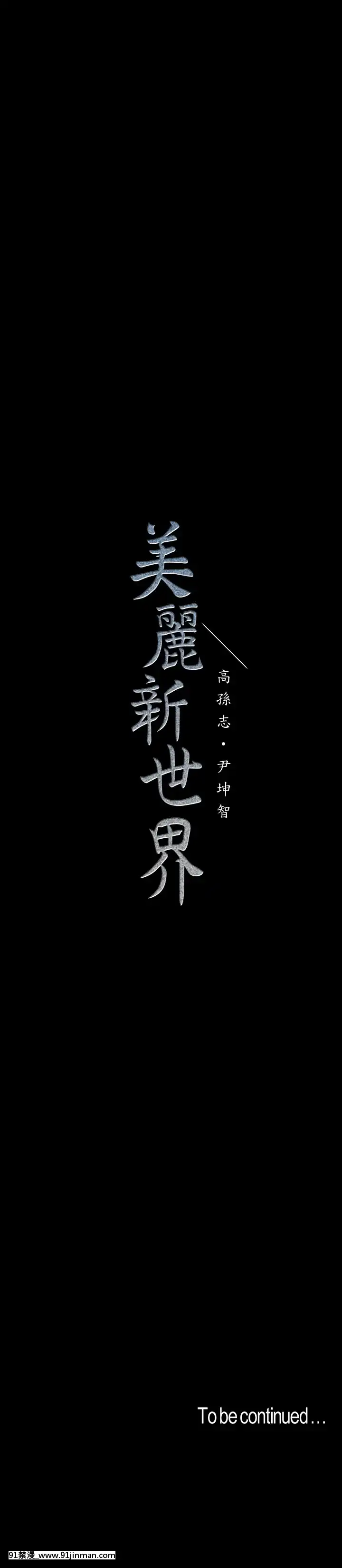 美麗新世界107-108話[原神 18h]