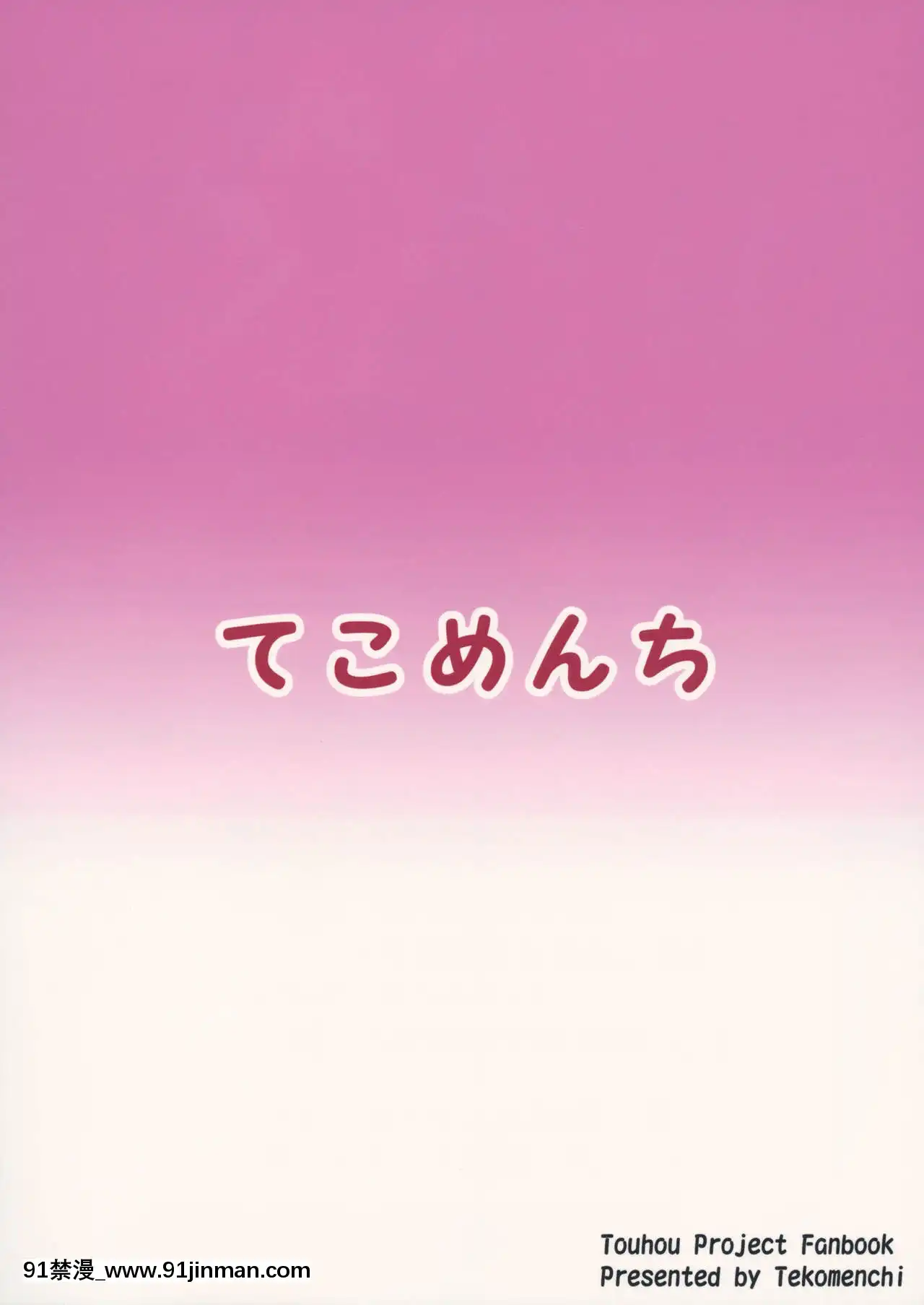 (秋季例大祭6)[てこめんち(てち)]博麗の巫女の墮としかた(東方Project)[中國翻訳][學姐 h漫]