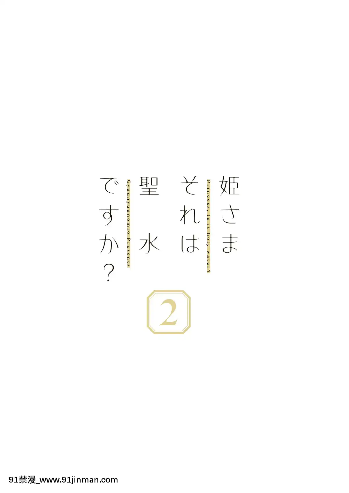 [二向箔漢化組][牛乳屋さん(牛乳のみお)]姫さまそれは聖水ですか-2[DL版][109 w 18h st]