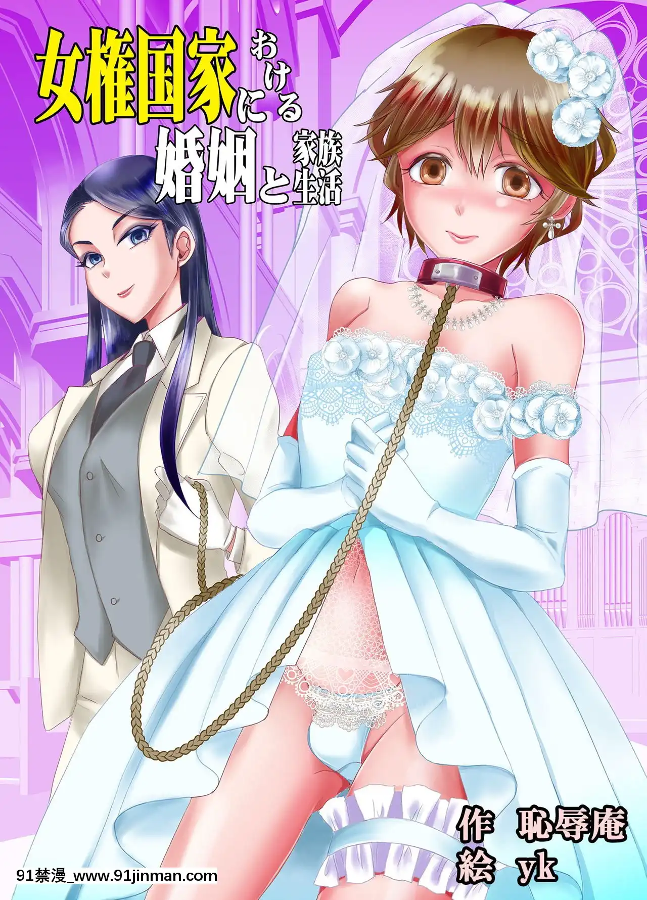 [不咕鳥漢化組][恥辱庵(ユキシゲ)]女権國家における婚姻と家族生活[18禁 手遊]