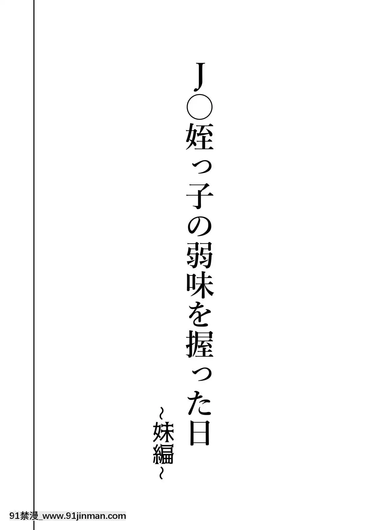 [不可視漢化][くろほんやさん(山下クロヲ)]J〇姪っ子の弱味を握った日～妹編～[DL版][jojo的奇妙冒險 h漫]