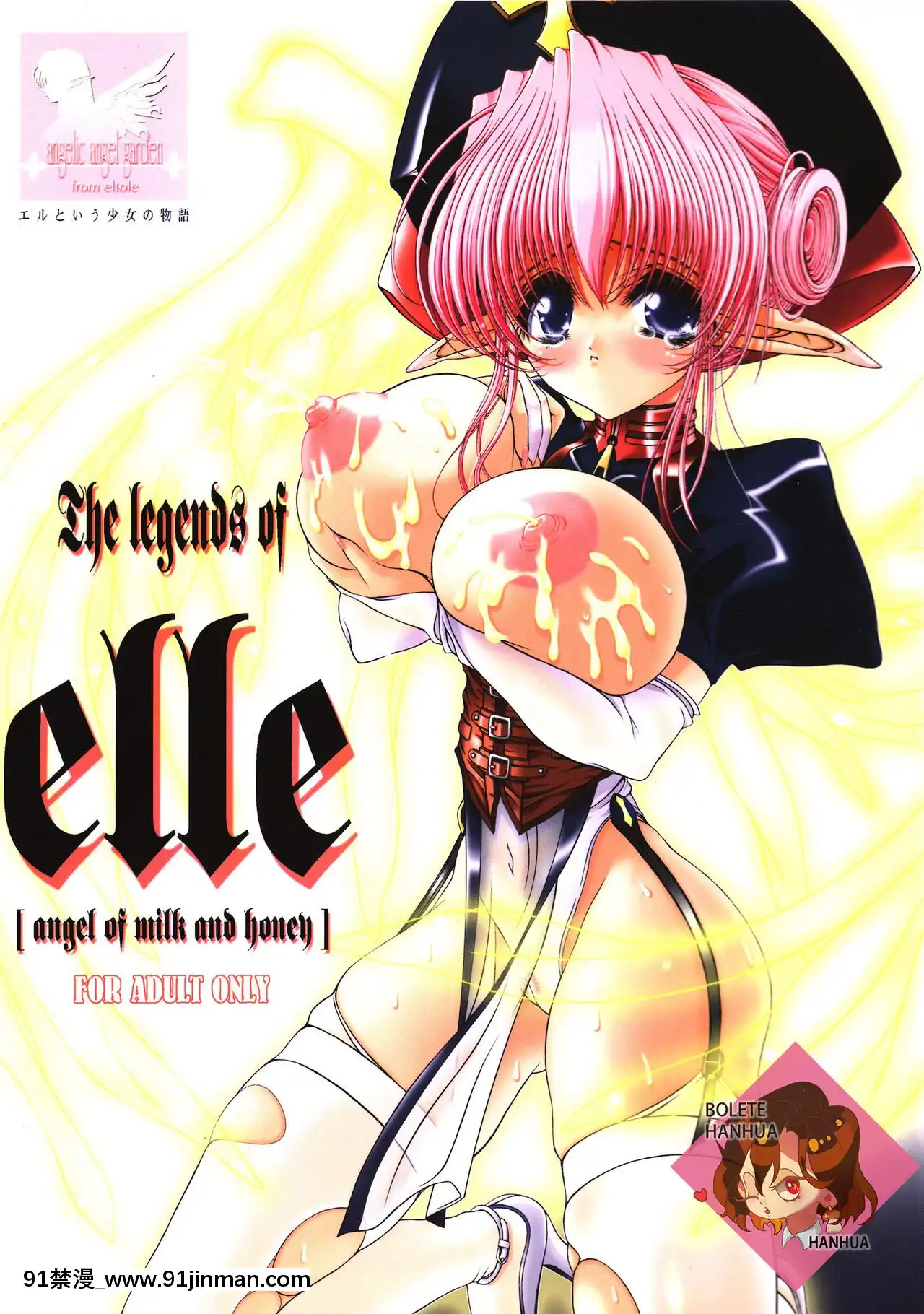 [牛肝菌漢化](C63)[少女交錯(eltole)]TheLegendsofElle[AngelofMilkandHoney][h漫 借錢 夫人 地獄]