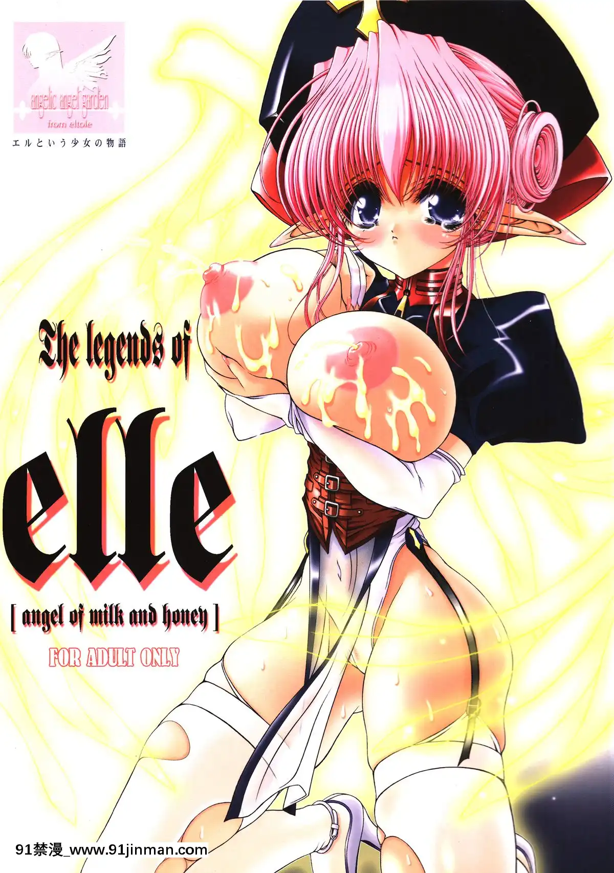 [牛肝菌漢化](C63)[少女交錯(eltole)]TheLegendsofElle[AngelofMilkandHoney][h漫 借錢 夫人 地獄]