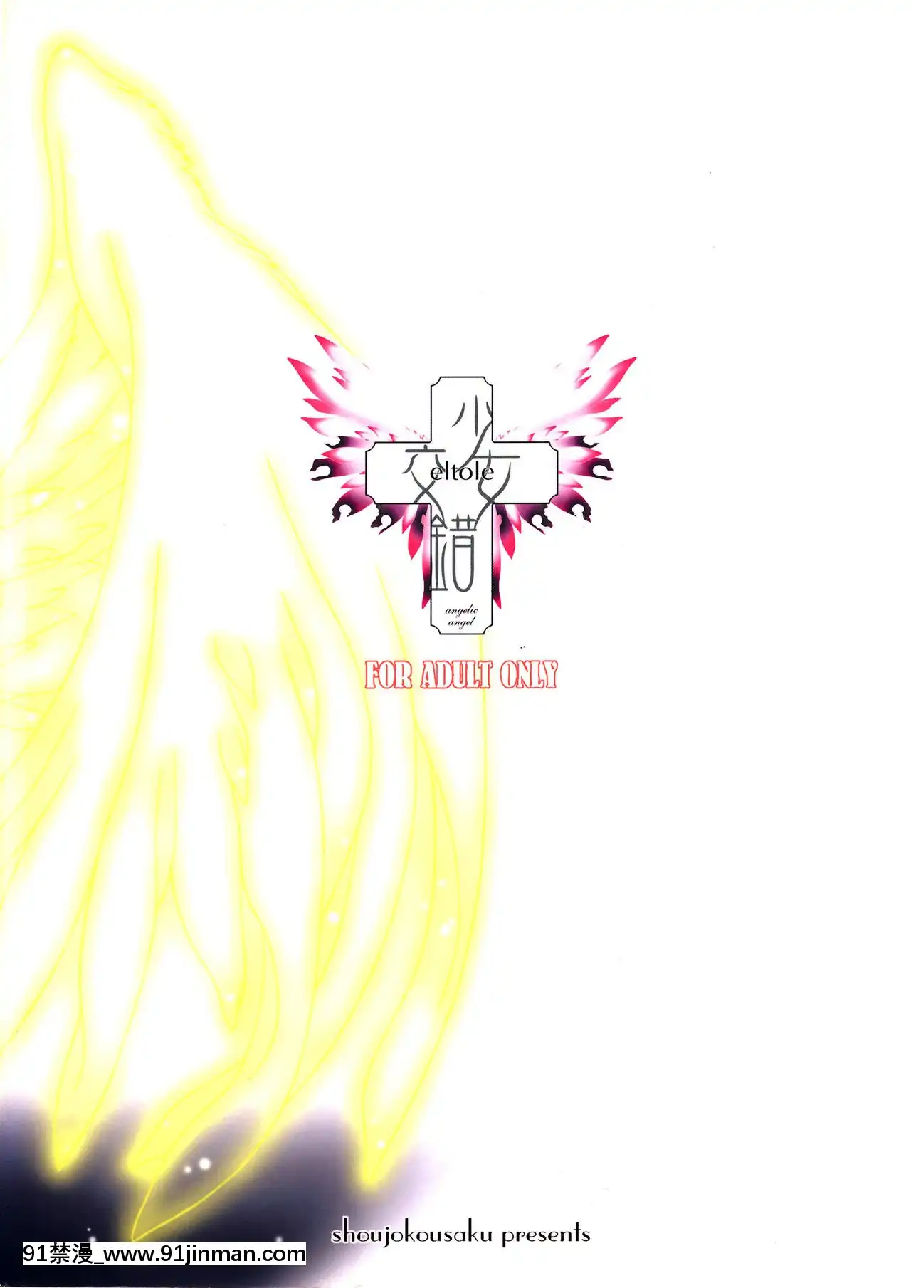 [牛肝菌漢化](C63)[少女交錯(eltole)]TheLegendsofElle[AngelofMilkandHoney][h漫 借錢 夫人 地獄]