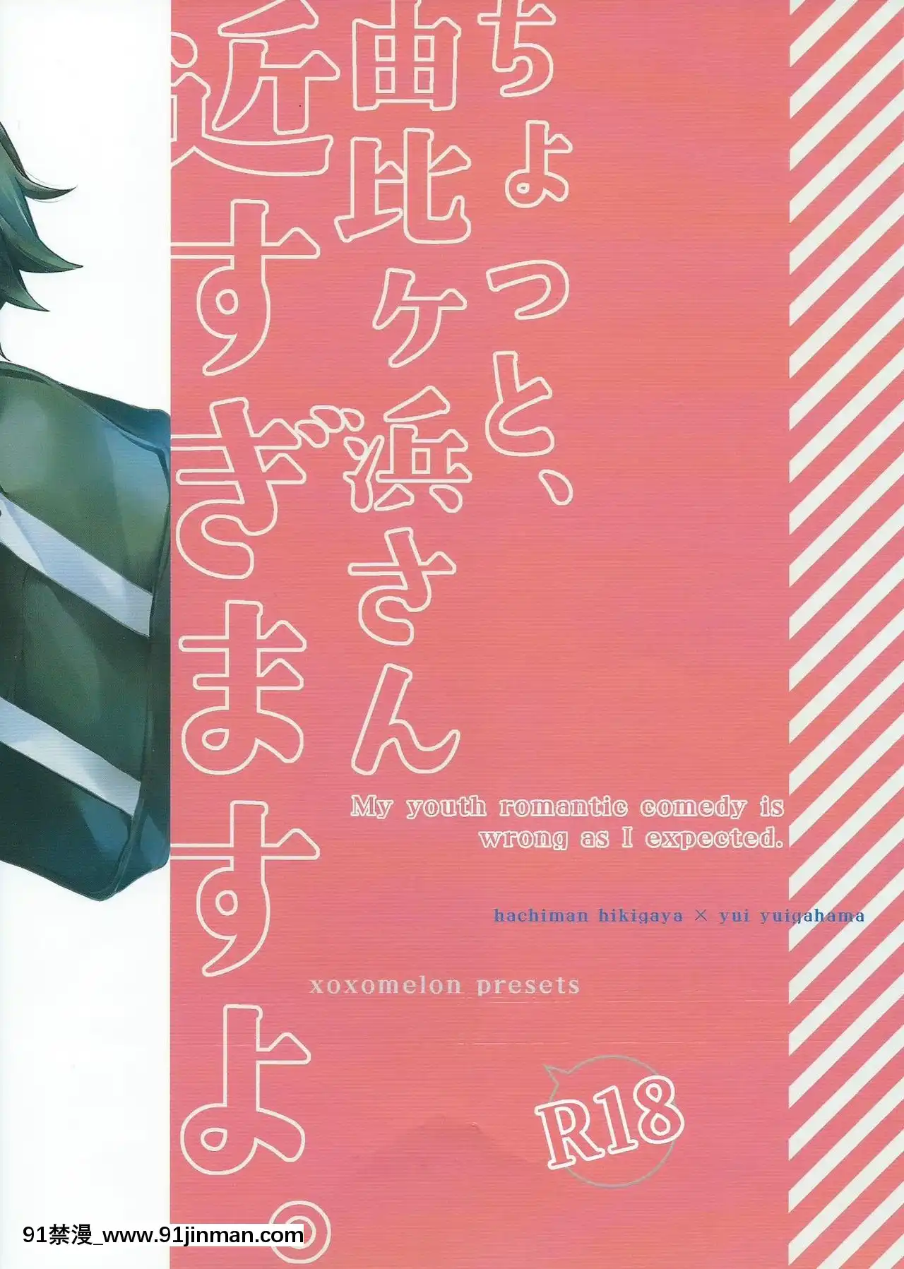 [零食漢化組](サンクリ2015Winter)[XOXOメロン(ぺけ)]ちょっと、由比ヶ浜さん近すぎますよ。(やはり俺の青春ラブコメはまちがっている。)[獸娘 h漫]