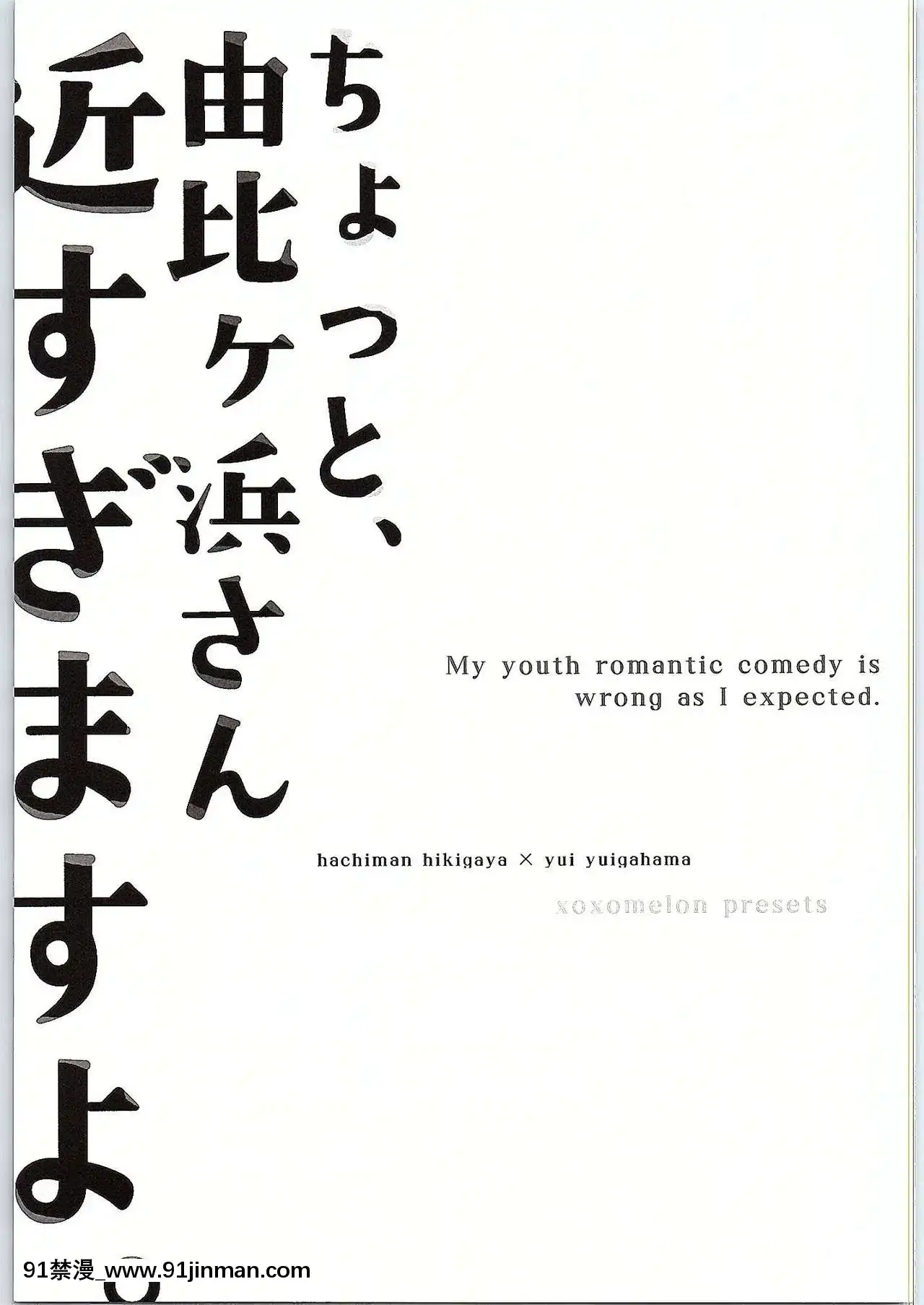 [零食漢化組](サンクリ2015Winter)[XOXOメロン(ぺけ)]ちょっと、由比ヶ浜さん近すぎますよ。(やはり俺の青春ラブコメはまちがっている。)[獸娘 h漫]