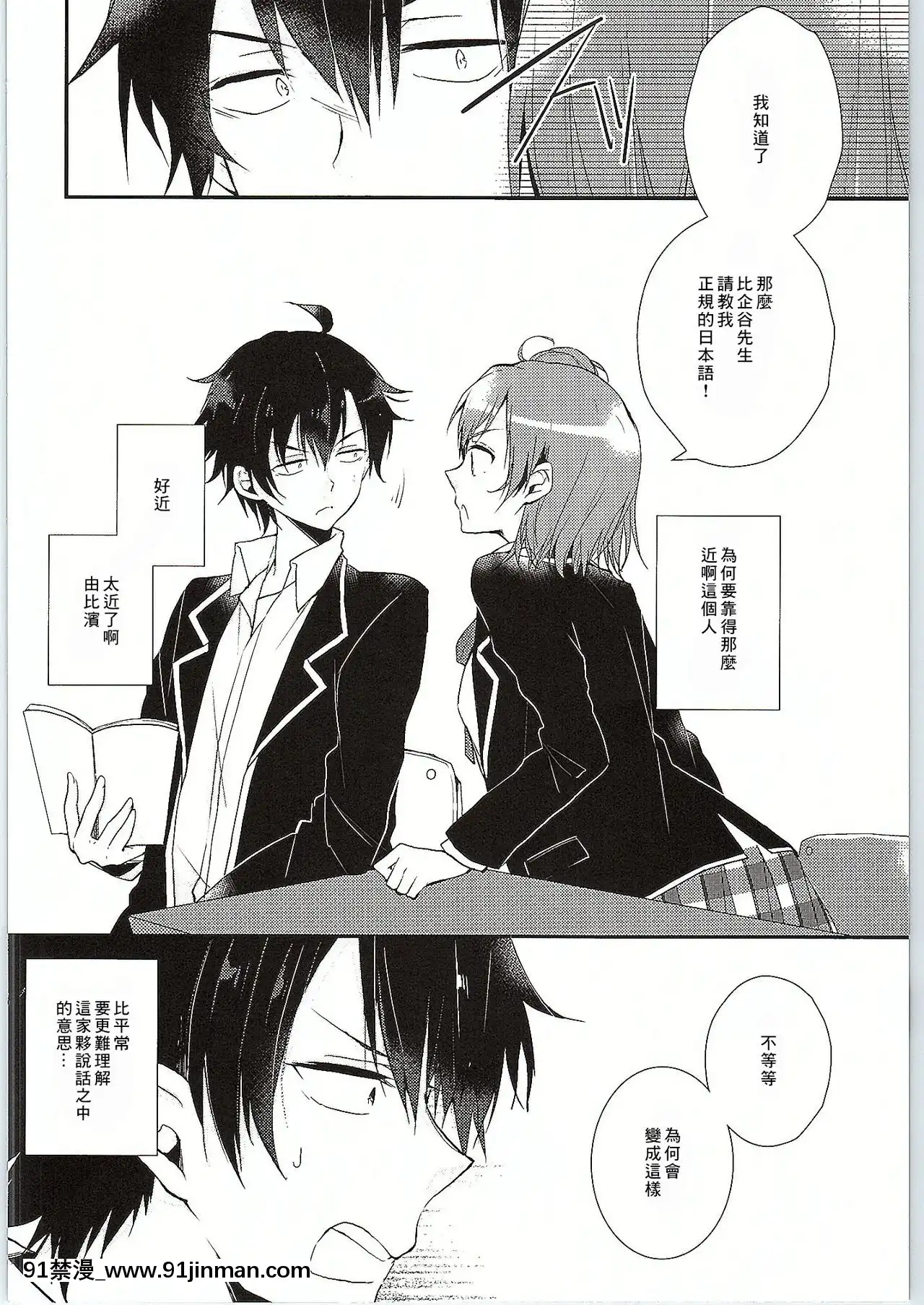 [零食漢化組](サンクリ2015Winter)[XOXOメロン(ぺけ)]ちょっと、由比ヶ浜さん近すぎますよ。(やはり俺の青春ラブコメはまちがっている。)[獸娘 h漫]