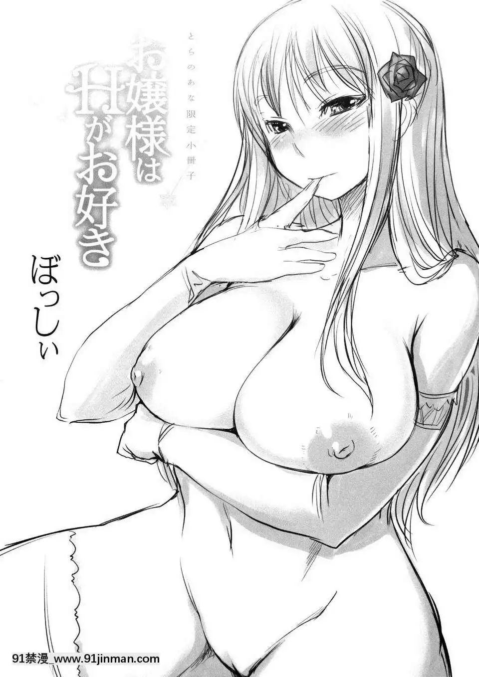 [時空漢化組][ぼっしぃ]お嬢様はHがお好き初回限定版[動物森友會 h漫]