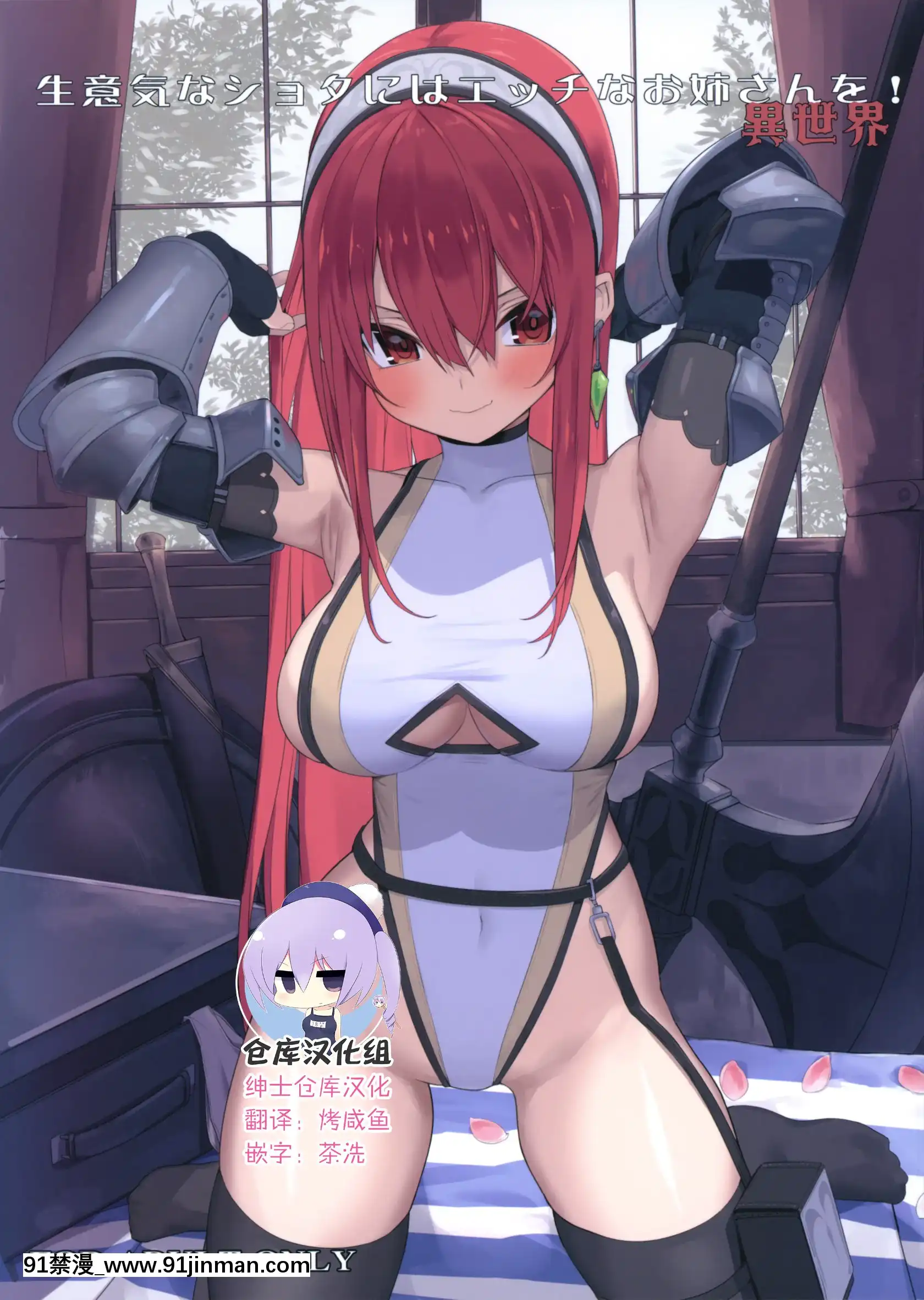 (C96)[ゐるみねゐしょん。(オガデンモン)]生意気なショタにはエッチなお姉さんを!異世界[紳士倉庫漢化][attestation couvre-feu 18h]