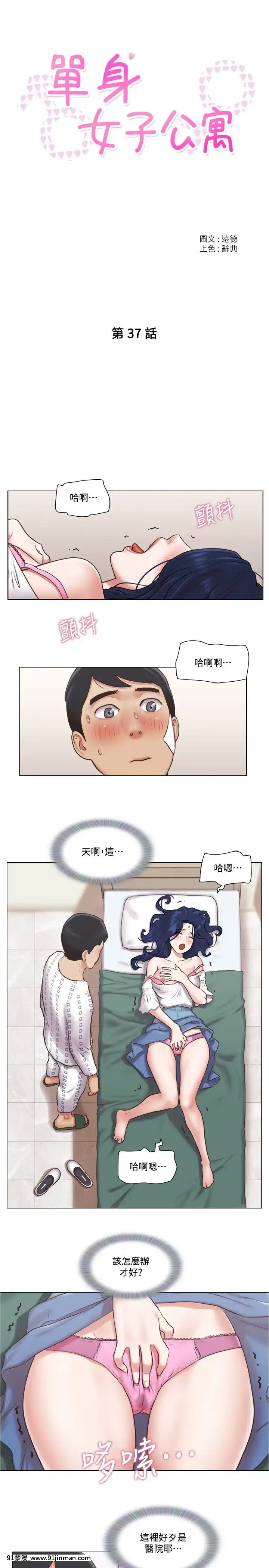 單身女子公寓36-37話[輪姦 h漫]