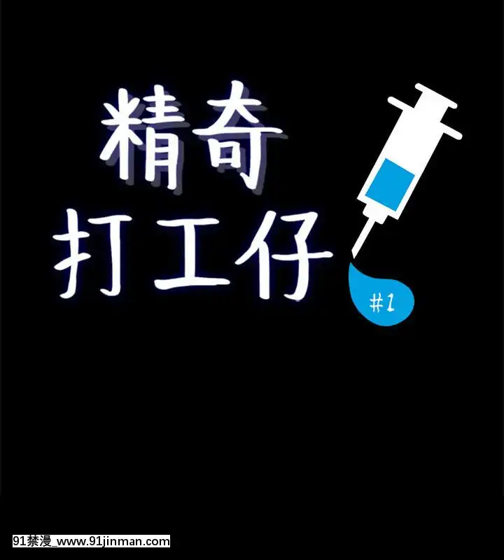 精奇打工仔1-19話[6050 blvd east 18h]