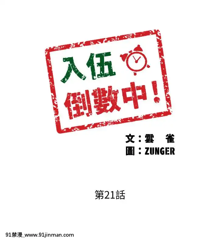 入伍倒數中16-31話[h漫 3d]